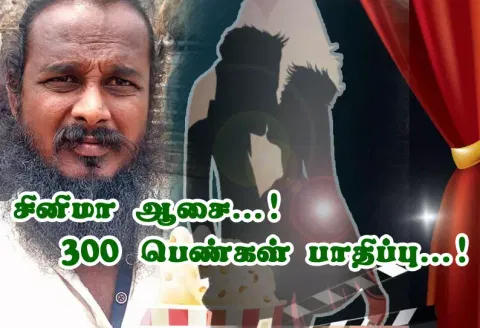 சினிமா ஆசை...! ஆபாச படம் எடுத்து ஏமாற்றிய டைரக்டர்...! 300 பெண்கள் பாதிப்பு...!