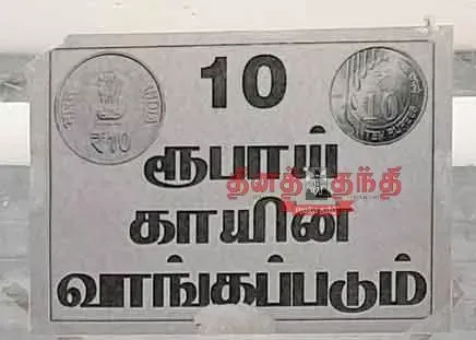 10 ரூபாய் நாணயங்களை வாங்கும் ஓட்டல் உரிமையாளர்