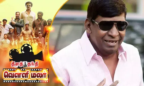 வடிவேலு ஆதங்கம்