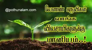காளான் வளர்க்க ரூ.1 லட்சம் மானியம்