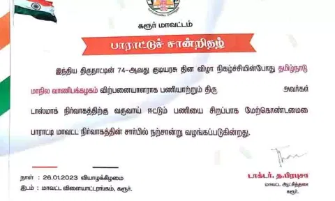 அதிக அளவில் வருவாய் ஈட்டி கொடுத்ததற்காக கரூர் டாஸ்மாக் அதிகாரி உள்பட 4 பேருக்கு வழங்கப்பட்ட பாராட்டு சான்றிதழ் திரும்ப பெறப்பட்டது