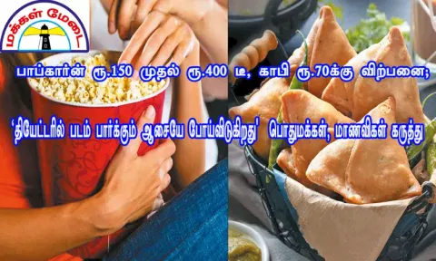 பாப்கார்ன் ரூ.150 முதல் ரூ.400 டீ, காபி ரூ.70-க்கு விற்பனை; 'தியேட்டரில் படம் பார்க்கும் ஆசையே போய்விடுகிறது' - பொதுமக்கள், மாணவிகள் கருத்து