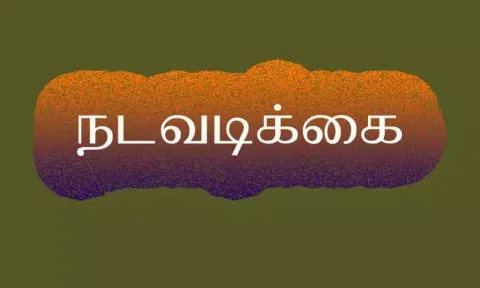 ஆடல், பாடல் நிகழ்ச்சிகளை இரவு 10 மணிக்கு மேல் நடத்தினால் நடவடிக்கை