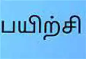 உயர் திறன் மேம்பாட்டு பயிற்சி