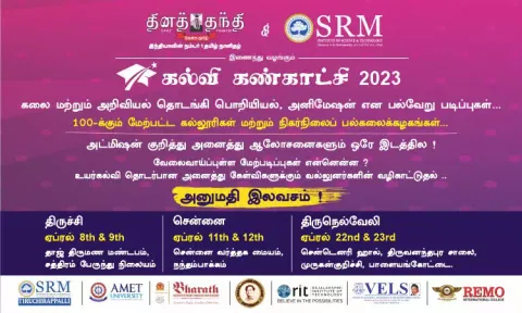 மாணவர்களுக்கு கல்வி, தொழில் வாய்ப்பு பற்றிய அனைத்தும் ஒரே இடத்தில்!! தினத்தந்தி மற்றும் எஸ்.ஆர்.எம் இணைந்து நடத்தும் கல்வி கண்காட்சி