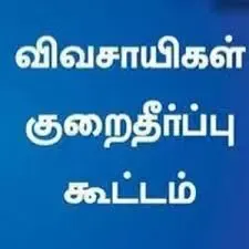 விவசாயிகள் குறைதீர்க்கும் நாள் கூட்டம்