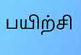 மாணவர்களுக்கான திறன் மேம்பாட்டு பயிற்சி