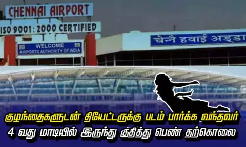 குழந்தைகளுடன் தியேட்டருக்கு படம் பார்க்க வந்தவர் 4-வது மாடியில் இருந்து குதித்து பெண் தற்கொலை