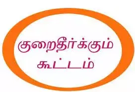 விவசாயிகள் குறைதீர்க்கும் கூட்டம்