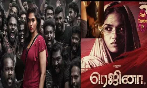ரெஜினா: சினிமா விமர்சனம்