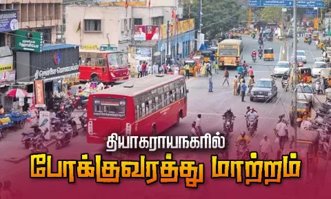 தியாகராயநகரில் போக்குவரத்து மாற்றம்; நாளை முதல் ஒருவாரம் அமலில் இருக்கும்