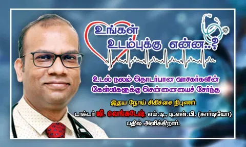 உங்கள் உடம்புக்கு என்ன...?