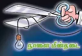 நாளை மின்சாரம் நிறுத்தம்