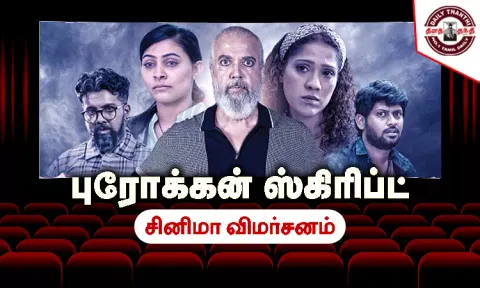 புரோக்கன் ஸ்கிரிப்ட்: சினிமா விமர்சனம்