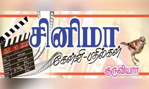 சினிமா கேள்வி-பதில்கள்; குருவியார்