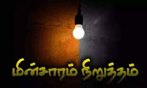 நாளை மறுநாள் மின்சாரம் நிறுத்தம்