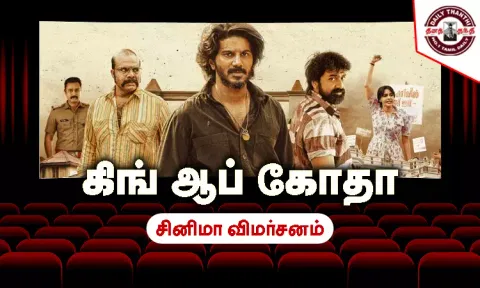 கிங் ஆப் கோதா - சினிமா விமர்சனம்