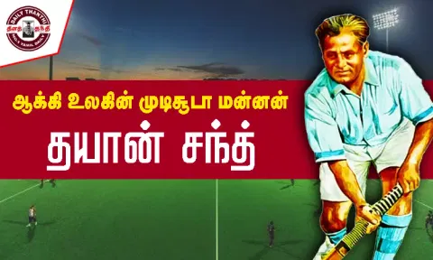 ஆக்கி உலகின் முடிசூடா மன்னன் தயான் சந்த்...!