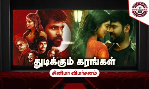 துடிக்கும் கரங்கள் - சினிமா விமர்சனம்