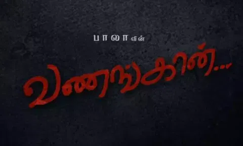 பாலா இயக்கும் 'வணங்கான்' படத்தின் புதிய அப்டேட்..!