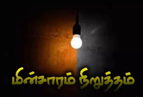 இன்று மின்சாரம் நிறுத்தம்