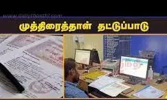 முத்திரைத்தாள் தட்டுப்பாடு