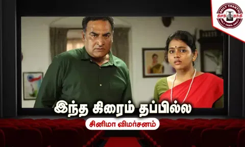இந்த கிரைம் தப்பில்ல - சினிமா விமர்சனம்