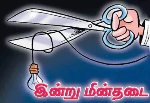 உப்பிலியபுரம் பகுதியில் இன்று மின் நிறுத்தம்