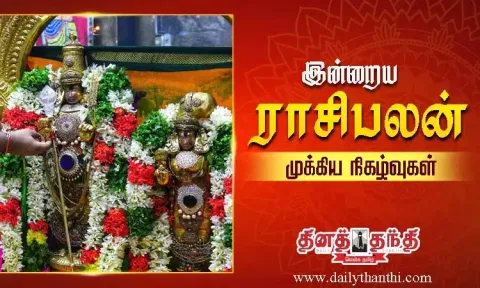 இன்றைய ராசிபலன் மற்றும் முக்கிய நிகழ்வுகள்