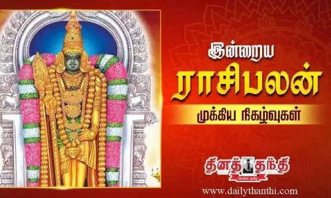இன்றைய ராசிபலன் மற்றும் முக்கிய நிகழ்வுகள்