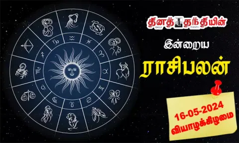 இன்றைய ராசிபலன் - 16.5.2024