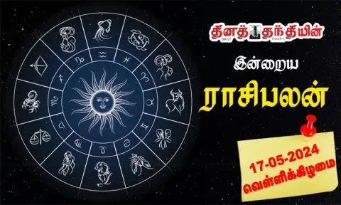 12 ராசிகளுக்குமான இன்றைய ராசி பலன்கள்