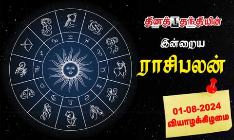 இன்றைய ராசிபலன் - 01.08.2024