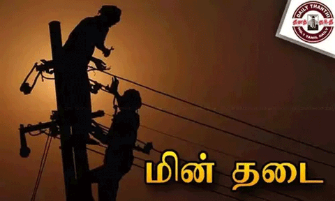முக்கிய இடங்களில் நாளை மின்தடை.. எந்தெந்த பகுதிகள் தெரியுமா..?