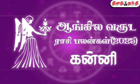 2025 புத்தாண்டு ராசி பலன் - கன்னி