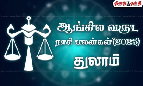 2025 புத்தாண்டு ராசி பலன் - துலாம்
