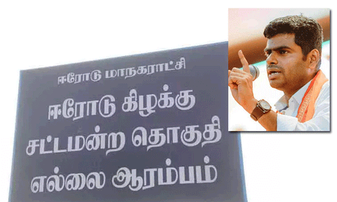 ஈரோடு கிழக்கு தொகுதி இடைத்தேர்தலில் பா.ஜ.க. போட்டியா..?