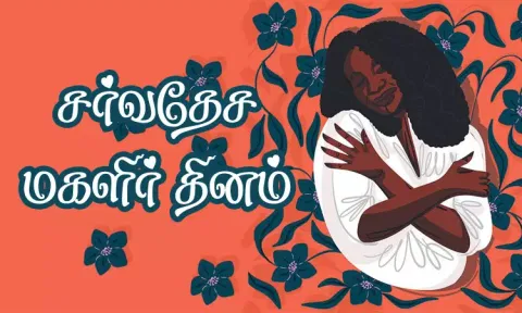 சர்வதேச மகளிர் தினம் உருவானது எப்படி?