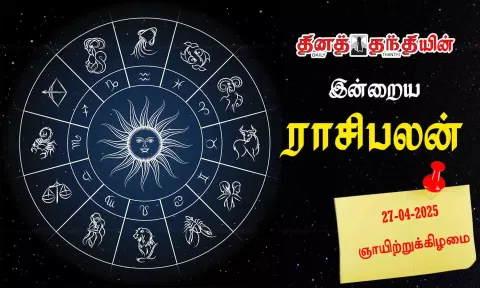 இன்றைய ராசிபலன் - 27.04.2025