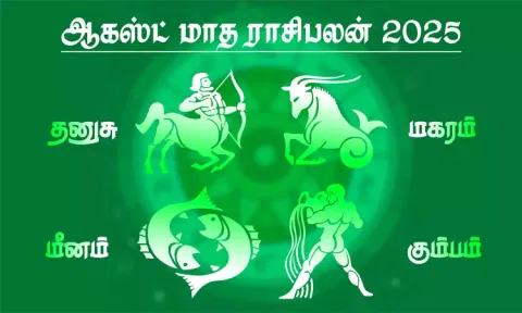 ஆகஸ்ட் மாத ராசிபலன் - தனுசு, மகரம், கும்பம், மீனம்