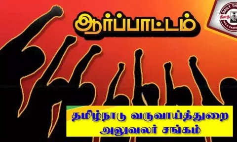 நாளை முதல் எஸ்.ஐ.ஆர் பணிகளை புறக்கணிக்க வருவாய்த்துறை சங்கம் முடிவு
