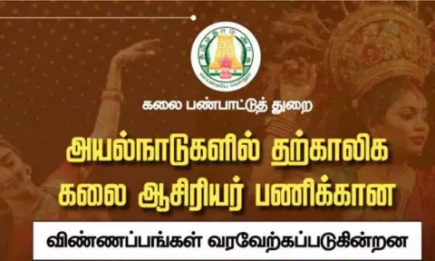 வெளிநாட்டில் வேலை பார்க்க ஆசையா?.. மாதம் ரூ1.25 லட்சம் சம்பளம்- கலை ஆசிரியர்களுக்கு வாய்ப்பு