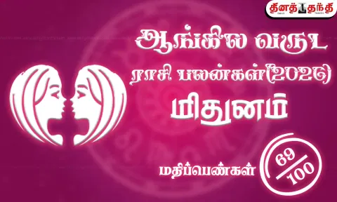 மிதுனம்: புத்தாண்டு ராசிபலன் 2026: திருமணத்திற்கு வெயிட்டிங்கா..? உங்களுக்கான ஆண்டு இதுதான்..!
