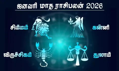 ஜனவரி மாத ராசிபலன் - சிம்மம், கன்னி, துலாம், விருச்சிகம்