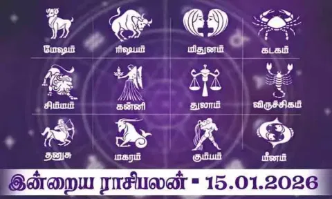 இன்றைய ராசிபலன் (15.01.2026) : தை பொங்கல் திருநாளில் மகிழ்ச்சி அதிகரிக்கும் ராசிகள்