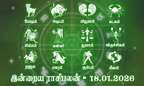 கடன் பிரச்சினை தீரும்... இன்றைய ராசிபலன் 18.01.2026