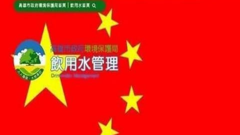 Hacked Kaohsiung Drinking Water Bureau website
