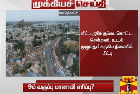 Trichy girl's burnt body found in a garbage disposal