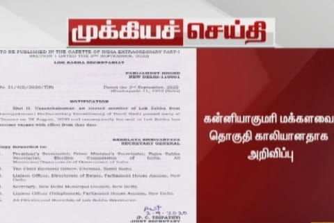 Lok Sabha secretariat announces vacancy of Kanyakumari constituency