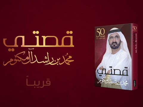 Shaikh Mohammad Bin Rashid's new book Qissati (My Story)